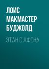 Книга Этан с Афона автора Лоис Буджолд