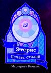 Книга Этерис. Печать стихий автора Маргарита Блинова