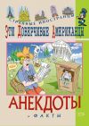 Книга Эти доверчивые американцы. Анекдоты и факты автора Федор Путешествующий