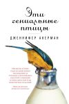 Книга Эти гениальные птицы автора Дженнифер Акерман