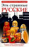 Книга Эти странные русские автора Владимир Жельвис