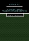 Книга Этические кредо трансплантации органов. Концепты и комментарии автора И.А. Ашимов