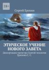 Книга Этическое учение Нового Завета. Диссертация магистра Святой теологии Ерохина С. С. автора Сергей Ерохин