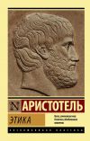 Книга Этика автора Аристотель