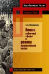 Книга Этика публичной сферы и реалии политической жизни автора Александр Оболонский