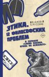 Книга Этика «Слово пацана. Кровь на асфальте» автора Владислав Тарасенко