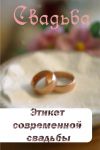 Книга Этикет современной свадьбы автора Илья Мельников