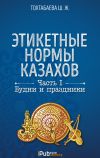 Книга Этикетные нормы казахов. Часть I. Будни и праздники автора Шайзада Тохтабаева