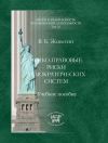 Книга Этико-правовые риски демократических систем автора Владимир Живетин