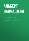 Книга Этническая характерология автора Альберт Налчаджян