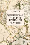 Книга Этническая история регионов Украины автора Сергей Лебедев