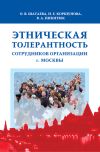 Книга Этническая толерантность сотрудников организации г. Москвы автора Ольга Шатаева