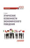 Книга Этнические особенности экономического поведения автора Галина Брега