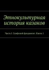 Книга Этнокультурная история казаков. Часть I. Скифский фундамент. Книга 1 автора Александр Дзиковицкий