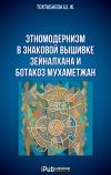 Книга Этномодернизм в знаковой вышивке Зейналхана и Ботакоз Мухаметжан автора Шайзада Тохтабаева