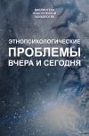 Книга Этнопсихологические проблемы вчера и сегодня автора Константин Сельчёнок