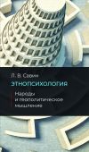 Книга Этнопсихология. Народы и геополитическое мышление автора Леонид Савин