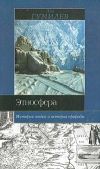 Книга Этносфера: история людей и история природы автора Лев Гумилёв