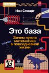 Книга Это база: Зачем нужна математика в повседневной жизни автора Иэн Стюарт