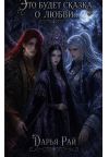 Книга Это будет сказка о любви автора Дарья Рай