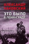 Книга Это было в Ленинграде автора Александр Чаковский