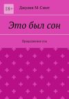 Книга Это был сон. Продолжение сна автора Джулия М-Смит