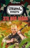 Книга Это моя война автора Сергей Зверев