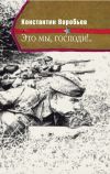 Книга Это мы, Господи!.. автора Константин Воробьёв