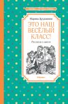 Книга Это наш весёлый класс! автора Сергей Панченко