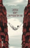 Книга Это не лечится автора Анна Лукиянова