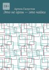 Книга Это не орлы – это чайки автора Артем Галустов