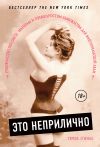 Книга Это неприлично. Руководство по сексу, манерам и премудростям замужества для викторианской леди автора Тереза О'Нилл