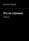 Книга Это не страшно автора Евгений Щуров