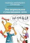 Книга Это нормальное сумасшедшее лето автора Надежда Сотникова