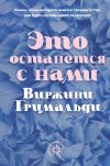 Книга Это останется с нами автора Виржини Гримальди