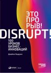 Книга Это прорыв! 100 уроков бизнес-инноваций автора Джеймс Бидуэлл