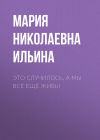 Книга Это случилось, а мы всё ещё живы автора Мария Ильина