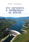 Книга Это случилось в Черёмушках – на Енисее автора Лев Гордон