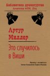 Книга Это случилось в Виши автора Артур Миллер