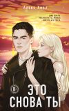 Книга Это снова ты автора Алекс Хилл