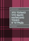 Книга Это только что было написано тонко в тетрадь. Биография автора Виктор Зенгер