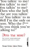 Книга Это ты мне? Как писать захватывающие диалоги для кино и сцены автора Джон Рейни