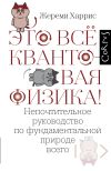 Книга Это всё квантовая физика! Непочтительное руководство по фундаментальной природе всего автора Жереми Харрис