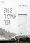 Книга Это все придумали люди автора Дин Лейпек