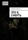 Книга Это я, смерть автора Людмила Потапчук
