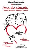 Книга Это же любовь! Книга, которая помогает семьям автора Виктория Дмитриева