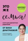 Книга Это же семья! Книги для адекватных родителей от Вики Дмитриевой автора Виктория Дмитриева