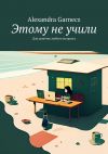 Книга Этому не учили. Для девочек любого возраста автора Alexandra Garnecz