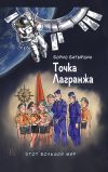 Книга Этот большой мир. Книга вторая. Точка Лагранжа автора Борис Батыршин