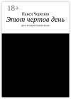 Книга Этот чертов день. День, который поменял жизнь автора Павел Черепов